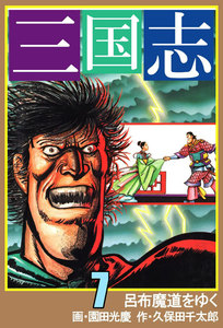 三国志 (7) 電子書籍版