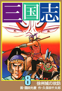 三国志 (8) 電子書籍版