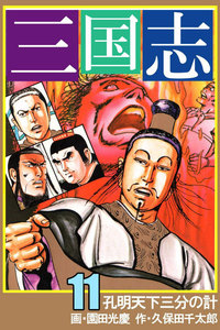 三国志 (11) 電子書籍版