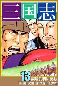 三国志 (13) 電子書籍版