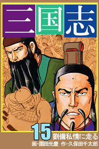 三国志 (15) 電子書籍版