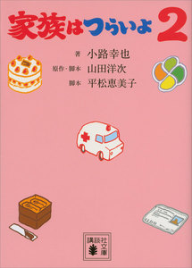 家族はつらいよ (2) 電子書籍版