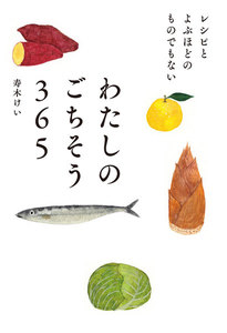 レシピとよぶほどのものでもない わたしのごちそう365