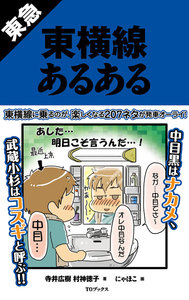 東急東横線あるある