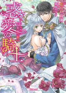 惑愛の騎士~いとしき王女への誓い~