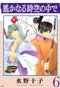 遙かなる時空の中で (6) 電子書籍版