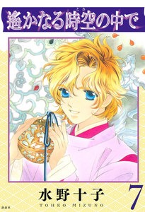 遙かなる時空の中で (7) 電子書籍版