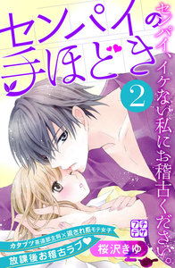 センパイの手ほどき プチデザ (2) 電子書籍版