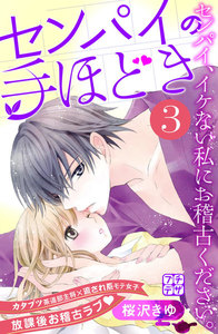 センパイの手ほどき プチデザ (3) 電子書籍版