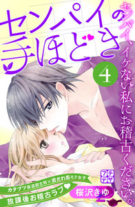 センパイの手ほどき プチデザ (4) 電子書籍版