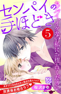 センパイの手ほどき プチデザ (5) 電子書籍版