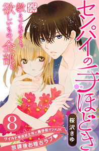 センパイの手ほどき プチデザ (8) 電子書籍版