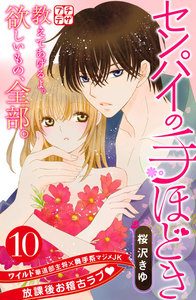センパイの手ほどき プチデザ (10) 電子書籍版