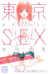 東京SEX～恋、かもしれない～ プチデザ (2) 電子書籍版