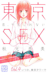 東京SEX～恋、かもしれない～ プチデザ (4) 電子書籍版