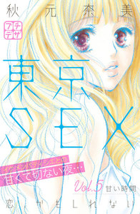 東京SEX～恋、かもしれない～ プチデザ (5) 電子書籍版