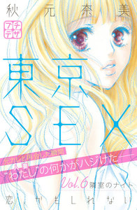 東京SEX～恋、かもしれない～ プチデザ (6) 電子書籍版