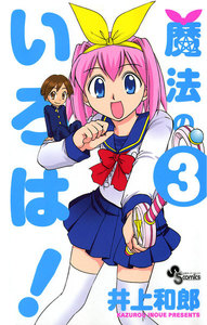 魔法のいろは! (3) 電子書籍版