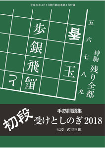 将棋世界(日本将棋連盟発行) 初段 受けとしのぎ2018 スペシャル版 電子書籍版