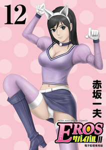 EROSサバイバル (12) 電子書籍版