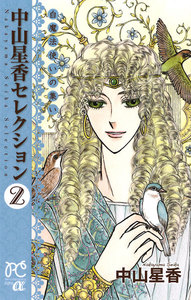 中山星香セレクション (2) 白魔法使いの集い 電子書籍版
