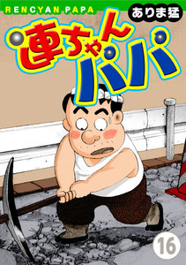 連ちゃんパパ (16) 電子書籍版