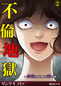 不倫地獄～浮気の代償は毒の味～ (2) 電子書籍版