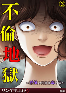 不倫地獄～浮気の代償は毒の味～ (3) 電子書籍版