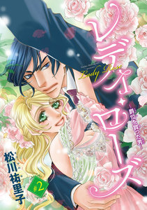レディ・ローズ～爵位を買った男～(話売り) #2 電子書籍版