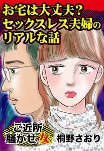 お宅は大丈夫? セックスレス夫婦のリアルな話~ご近所騒がせな女たち