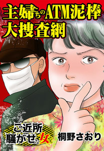 主婦たちのATM泥棒大捜査網/ご近所騒がせな女たちVol.1 電子書籍版