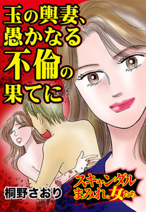 玉の輿妻、愚かなる不倫の果てに~スキャンダルまみれな女たち