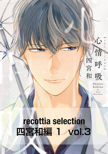 recottia selection 四宮和編1 vol.3 電子書籍版