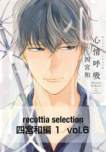 recottia selection 四宮和編1 vol.6 電子書籍版