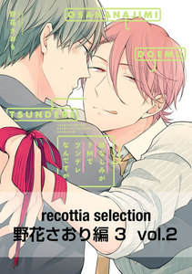recottia selection 野花さおり編3 vol.2 電子書籍版