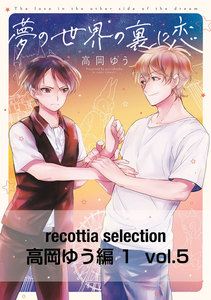 recottia selection 高岡ゆう編1 vol.5 電子書籍版