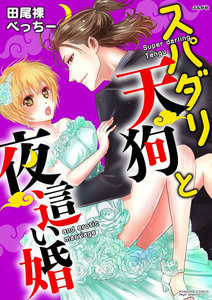 スパダリ天狗と夜這い婚(分冊版)