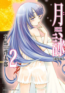 月詠 ～MOON PHASE～ 【新装版】 (2) 電子書籍版