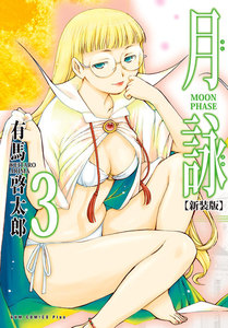 月詠 ～MOON PHASE～ 【新装版】 (3) 電子書籍版