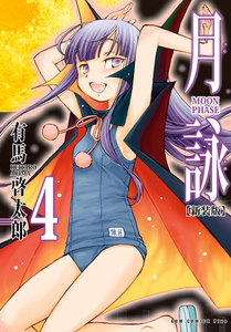 月詠 ～MOON PHASE～ 【新装版】 (4) 電子書籍版