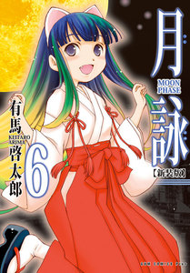月詠 ～MOON PHASE～ 【新装版】 (6) 電子書籍版