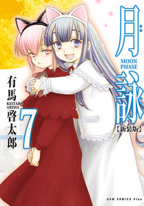 月詠 ～MOON PHASE～ 【新装版】 (7) 電子書籍版