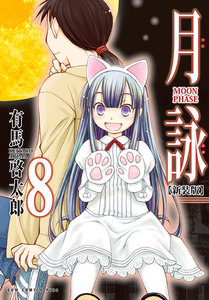 月詠 ～MOON PHASE～ 【新装版】 (8) 電子書籍版