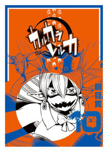 カルカラレルカ(10) 電子書籍版