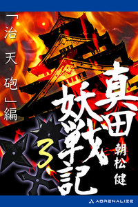 真田妖戦記(3) 「治天砲」編 電子書籍版