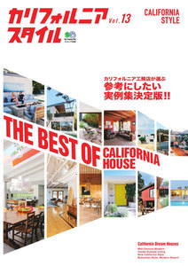 エイ出版社の実用ムック カリフォルニアスタイル Vol.13 電子書籍版