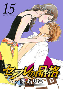 セフレの品格―プライド― 15 電子書籍版