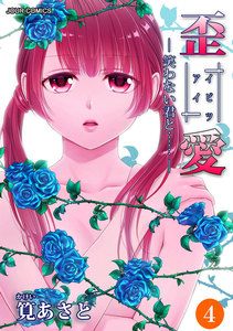 イビツアイ(歪愛)―笑わない君と……