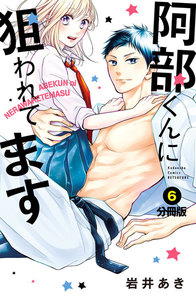 阿部くんに狙われてます ベツフレプチ (6) 電子書籍版