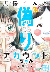 太陽くんと偽りアカウントちゃん プチデザ (5) 電子書籍版